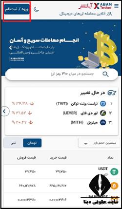 دانلود برنامه آبان تتر برای اندروید 